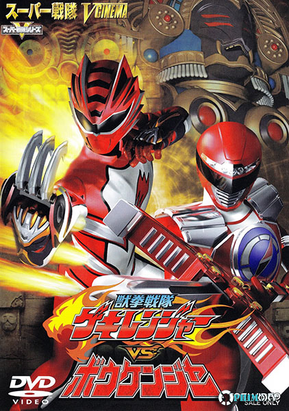 Siêu Nhân Mãnh Thú vs Siêu Nhân Sấm Sét (Juken Sentai Gekiranger vs Boukenger) 2008 poster