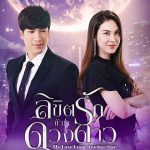 Vì Sao Đưa Anh Tới – Bản Thái (My Love From Another Star) 2019