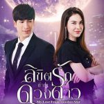 Vì Sao Đưa Anh Tới – Bản Thái (My Love From Another Star) 2019